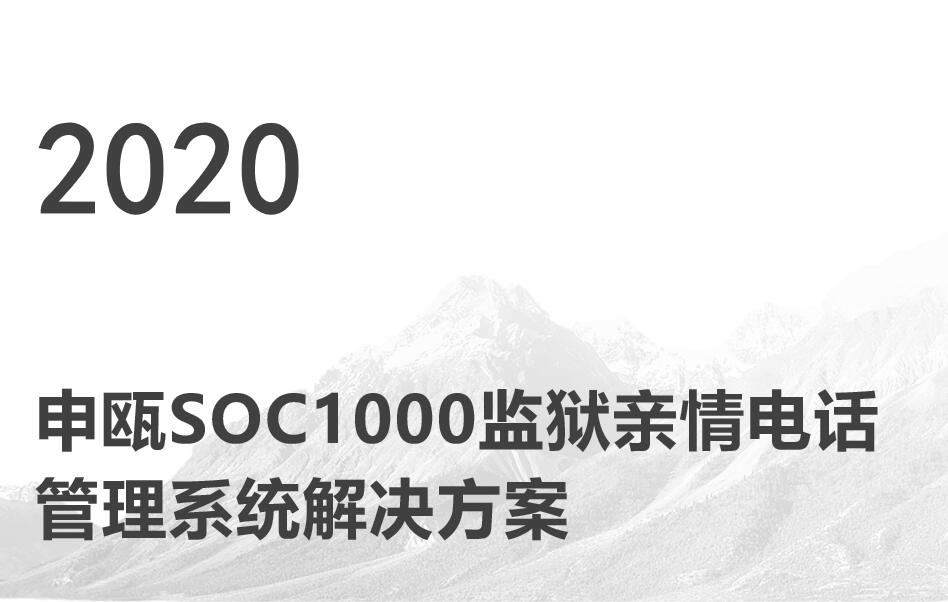 SOC1000监狱亲情电话监控系统解决方案