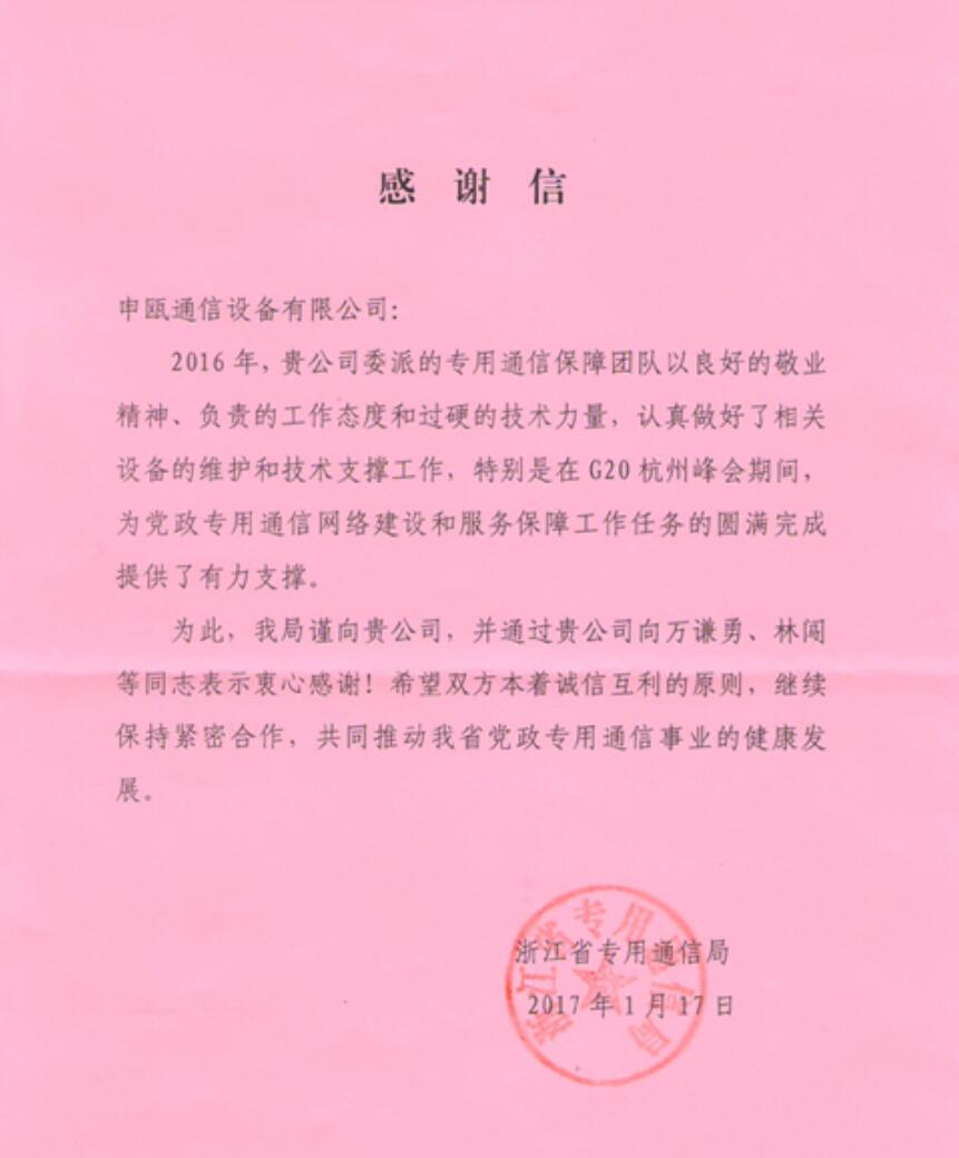 ，申瓯通信收到来自浙江省专用通信局第三封G20的感谢信
