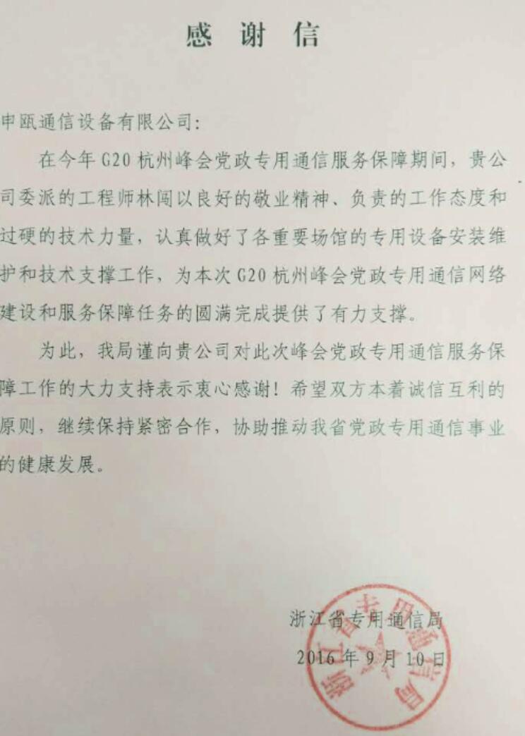 ，申瓯通信收到来自浙江省专用通信局第三封G20的感谢信